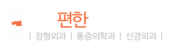 연세편한재활의학과_로고