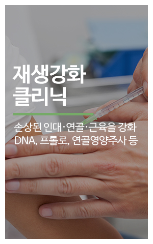 연세편한재활의학과_메인중간_재생강화