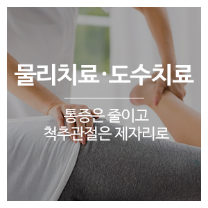 연세편한재활의학과_메인중간하_물리치료