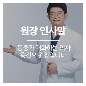 연세편한재활의학과_메인중간하_원장인사말