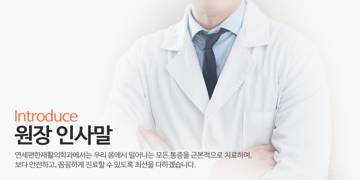 연세편한재활의학과_상단이미지