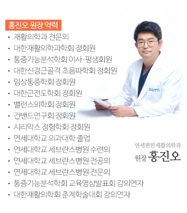 연세편한재활의학과_내용_원장님 약력