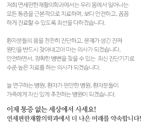 연세편한재활의학과_내용_PC내용